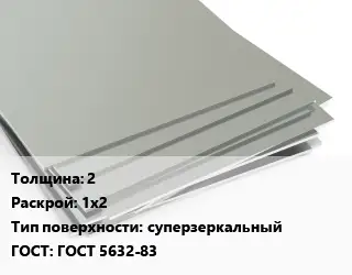 Лист нержавеющий 2 1х2 Тип:суперзеркальный ГОСТ 5632-83